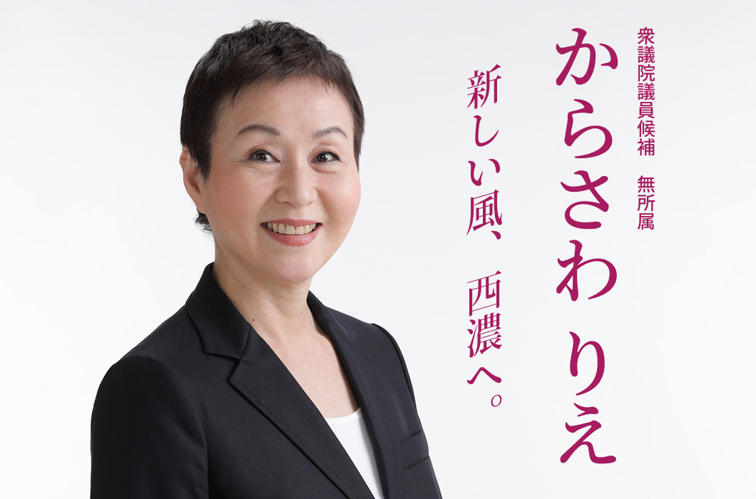 衆議院議員候補　無所属　からさわ りえ　新しい風、西濃へ。