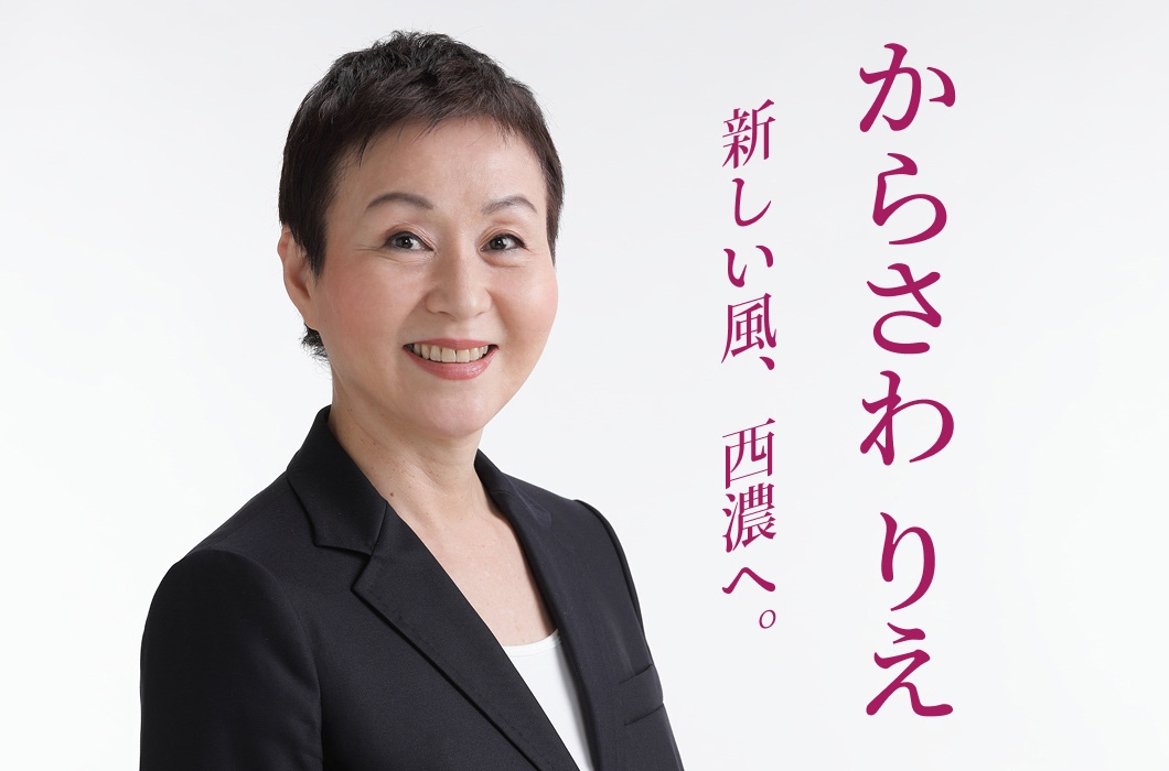 衆議院議員候補　無所属　からさわ りえ　新しい風、西濃へ。